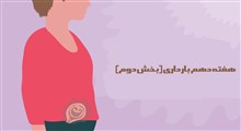 مراقبت های هفته دهم بارداری (بخش دوم)