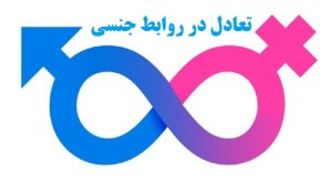 تعادل در روابط جنسی