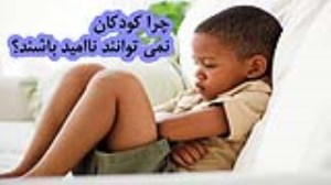 چرا کودکان نمی توانند ناامید باشند؟