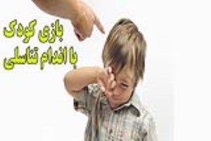 بازی کودک با آلت تناسلی