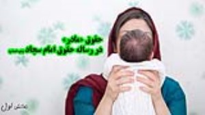 حقوق «مادر» در رساله حقوق امام سجاد (علیه السلام) (بخش اول)