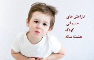 ناراحتی های جسمانی کودک هشت ساله