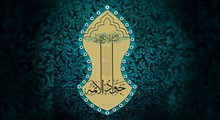 مدارا و احسان در سیره امام جواد (ع)