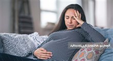 آنچه از سوء هاضمه بارداری باید بدانید