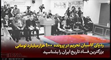 بزرگ‌ترین فساد تاریخ ایران را بشناسید!
