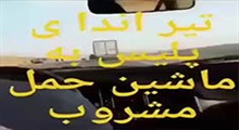 تیراندازی ماموران نیروی انتظامی به ماشین حمل مشروب!