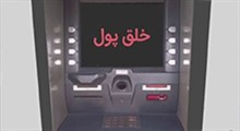 موشن گرافیک خلق پول از هیچ!