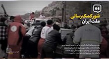 نماهنگ شور کمک‌رسانی ملت ایران