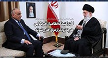 نماهنگ | یازده جمله مهم از رهبر انقلاب خطاب به نخست وزیر عراق