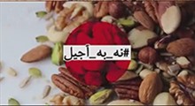 نه به آجیل!