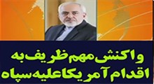 واکنش ایران به اقدام احمقانه دولت آمریکا!