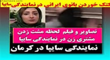 کتک خوردن یک بانوی ایرانی در نمایندگی رسمی سایپا!