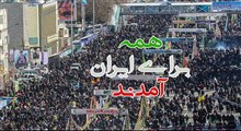 همه آمدند؛ راهپیمایی ۲۲ بهمن در تهران