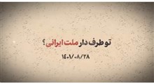 تو طرفدار ملت ایرانی؟!