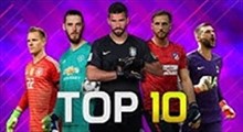10 دروازه بان برتر جهان در فصل 19-2018