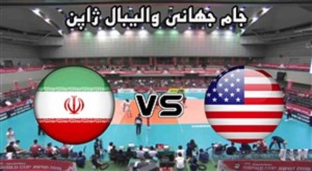 خلاصه والیبال آمریکا 3 - ایران 1 / شکست تحقیرانه ایران