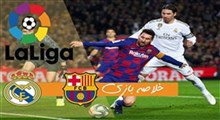 خلاصه بازی ال کلاسیکو | بارسلونا 0 - رئال مادرید 0