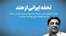 تحفه ایرانی از هند