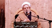 زهرا جان!چرا جواب علی را نمی دهی؟ | استاد حسین انصاریان