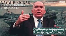 جنگ بیهوده ترامپ با ایران به روایت رئیس سابق سیا