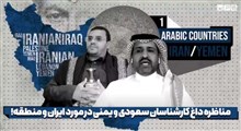 مناظره داغ کارشناسان سعودی و یمنی درمورد ایران و منطقه!