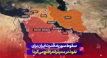 سقوط سوریه، قدرت ایران برای نفوذ در مدیترانه را فلج می‌کرد!