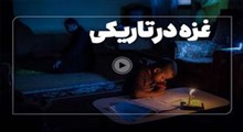 برق و انرژی غزه از کجا تامین می‌شود