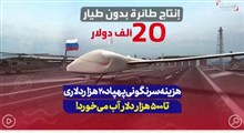 هزینه سرنگونی پهپاد 20 هزار دلاری تا 500 هزار دلار آب می‌خورد!