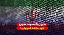 عملیات سایبری ایرانی علیه نهادهای رژیم صهیونیستی!