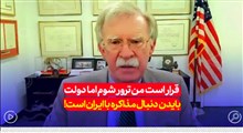 قرار است من ترور شوم اما دولت بایدن دنبال مذاکره با ایران است!