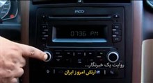 روایت یک خبرنگار | ارتش امروز ایران
