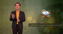 حفظ جزء 30 قرآن کریم | حفظ سوره مطففین / بخش ششم