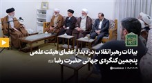 فیلم کامل | بیانات رهبر انقلاب در دیدار اعضای هیئت علمی پنجمین کنگره جهانی حضرت رضا علیه‌السلام