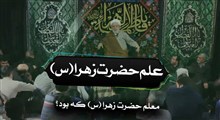 معلم حضرت فاطمه زهرا(س) که بود؟ | استاد حسین انصاریان