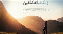 حکمت | عاقبت بخیری / استاد عالی