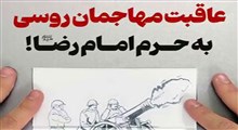 عاقبت مهاجمان روسی در حمله به حرم امام رضا(ع)