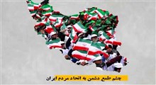 کلیپ مستند «ایران یکپارچه»
