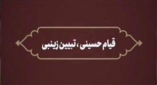 نماهنگ قیام حسینی، تبیین زینبی