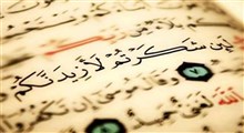 آداب تلاوت قرآن/ حق تلاوت: استاد خواجوی