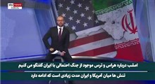 اسکای نیوز: آمریکا نیازمند دشمنی با ایران است!