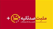 مثبت۱۰۰ثانیه | پایان الگوی آمریکایی