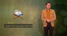 حفظ جزء 30 قرآن کریم | حفظ سوره مطففین / بخش سوم