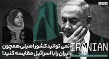 نمی‌توانید کشور اصیلی همچون ایران را با اسرائیل مقایسه کنید!