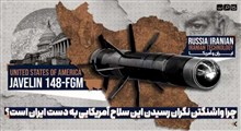 چرا واشنگتن نگران رسیدن این سلاح آمریکایی به دست ایران است؟