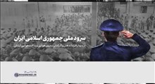 زمزمه سرود جمهوری اسلامی ایران توسط رهبرانقلاب