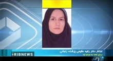 آتش به اختیار پزشک زن زنجانی!
