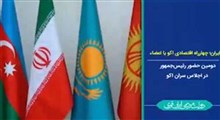 ایران چهارراه اقتصادی اکو با اعضاء