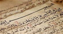 نسخه ۹۰۰ ساله قرآن!