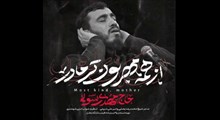 ایام فاطمیه/مهدی رسولی/از همه مهربون تر مادر