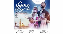 من نوکر حسینم/ولادت امام حسین/محسن عرب خالقی